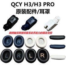 适用QCY H3/H3 PRO/H3 Lite头戴式降噪耳机替换转轴耳罩耳套海绵套横梁头梁垫原配正品耳机维修更换配件
