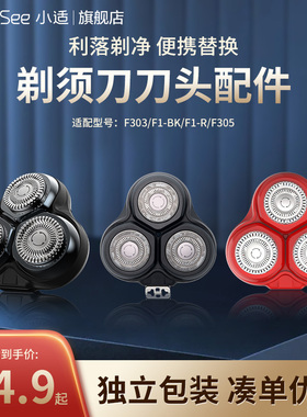 小适剃须刀电动刮胡刀原装刀头替换装配件F303/F1/F305/F101/F201