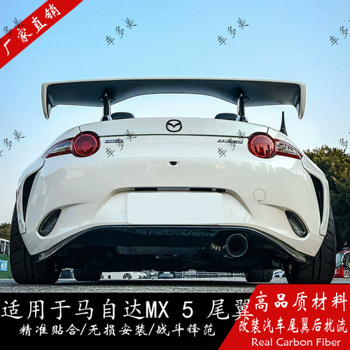 迪卡欣适用马自达MX5碳纤维尾翼