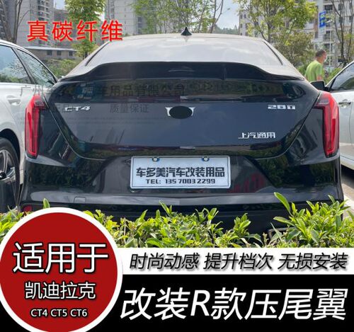 适用于凯迪拉克CT4 CT5 CT6 改装R款真碳纤维免打孔压尾翼改装件