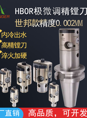 极细微调精镗刀 BT30 40 50刀柄高精镗头HBOR63 25 32 40 50套装