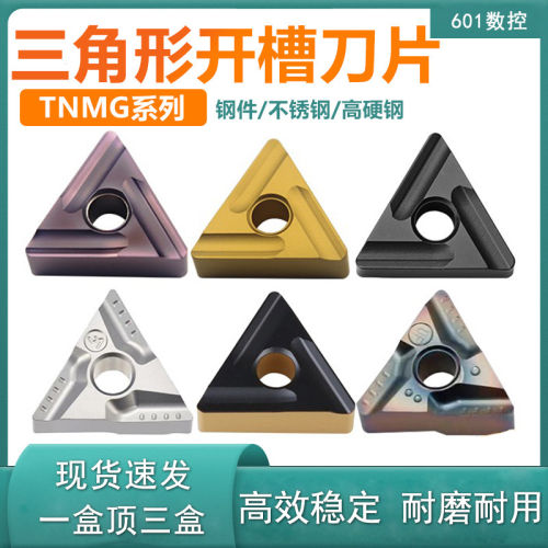 数控车刀片TNMG160404 160408R L-S三角形钢件不锈钢开槽粗车刀粒