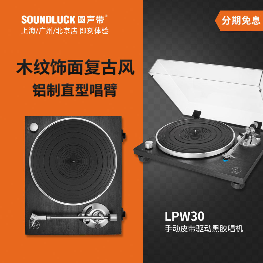 Audio Technica/铁三角LPW30皮带传动复古黑胶唱片机LP圆声带行货