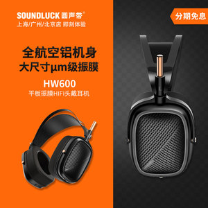 山灵HW600平面振膜平板单元HiFi开放式航空铝头戴耳机 圆声带行货