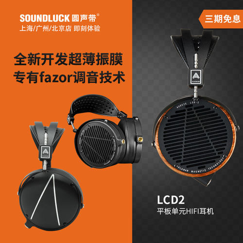 AUDEZE奥帝兹LCD2平板单元