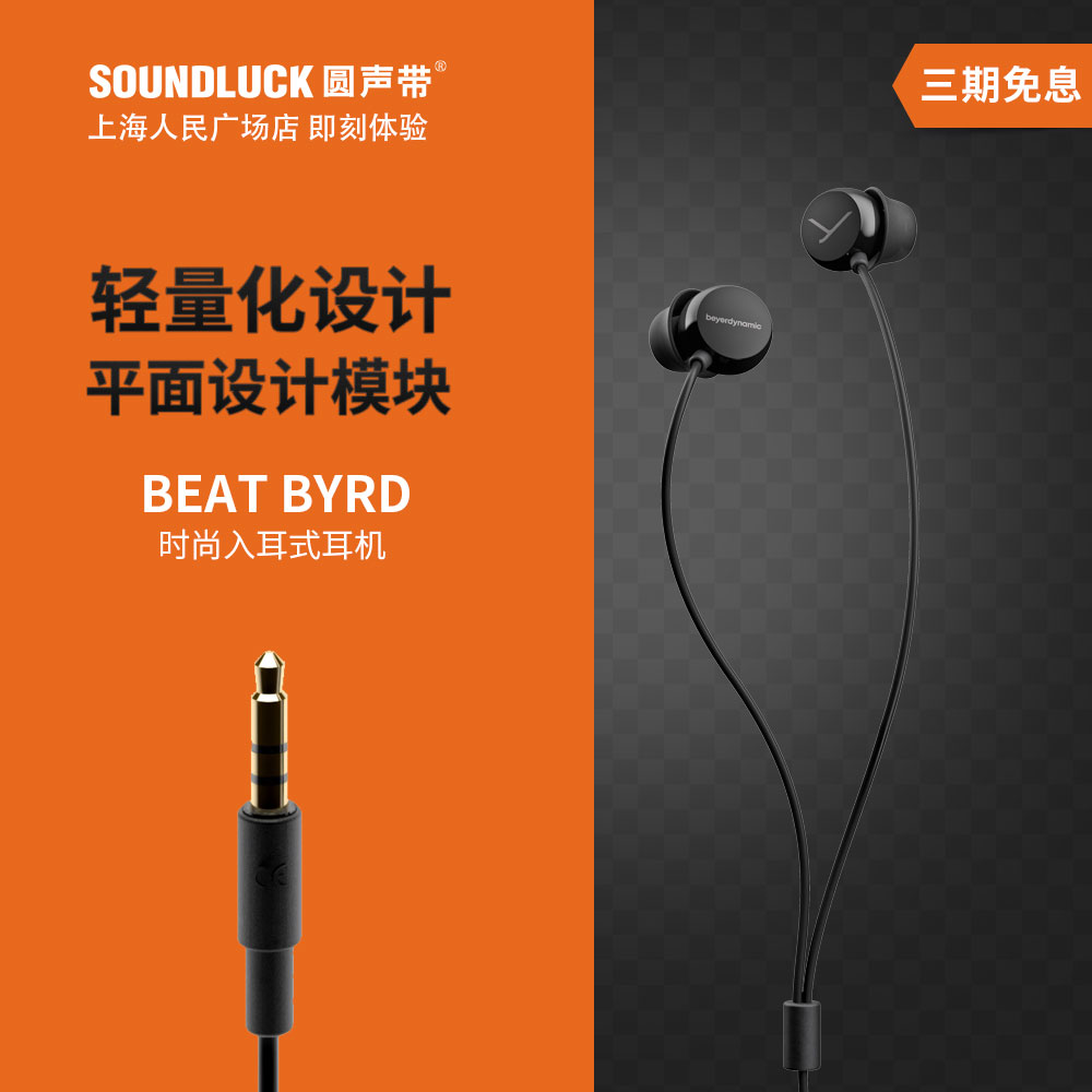 beyerdynamic/拜雅 BEAT BYRD时尚音乐HiFi入耳式耳机 圆声带行货