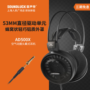 铁三角 ATH Technica Audio AD500X发烧级空气动圈耳机圆声带行货