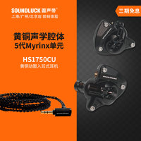 Acoustune HS1750CUHiFi动圈Myrinx入耳机ARX220平衡线圆声带行货
