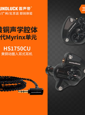 Acoustune HS1750CU黄铜腔体HiFi动圈Myrinx入耳式耳机圆声带行货