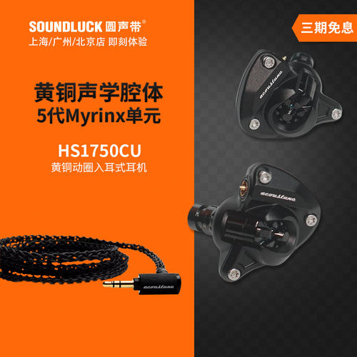 Acoustune动圈HiFi入耳黄铜单元