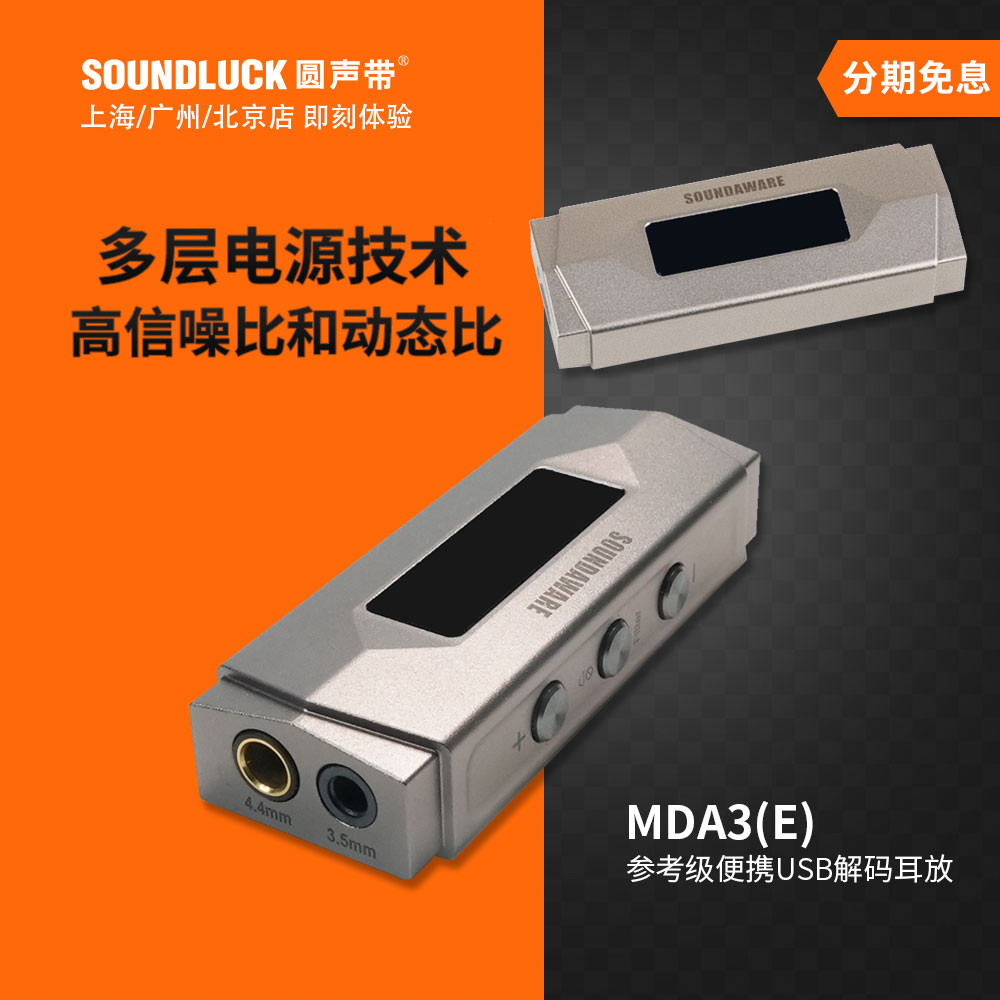 SOUNDAWARE享声MDA3E移动PA1参考级便携解码耳放小尾巴圆声带行货-封面