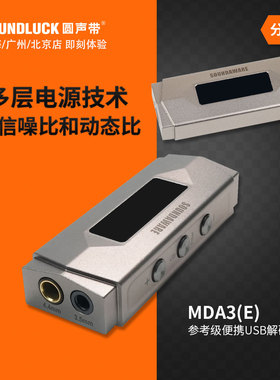 SOUNDAWARE享声MDA3E移动PA1参考级便携解码耳放小尾巴圆声带行货