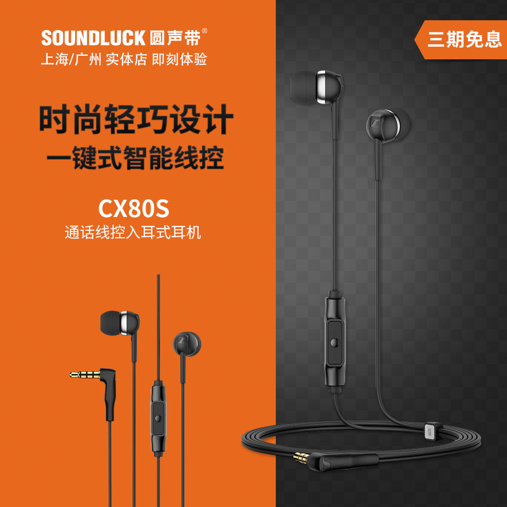 SENNHEISER/森海塞尔 CX80S线控带麦HIFI入耳式耳机塞 圆声带行货 影音电器 游戏电竞头戴耳机 原图主图