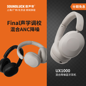Final UX1000无线蓝牙混合主动降噪便携HiFi头戴式耳机圆声带行货