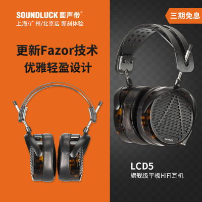 Audeze/奥帝兹LCD5旗舰Fazor平板单元发烧HiFi头戴耳机圆声带行货