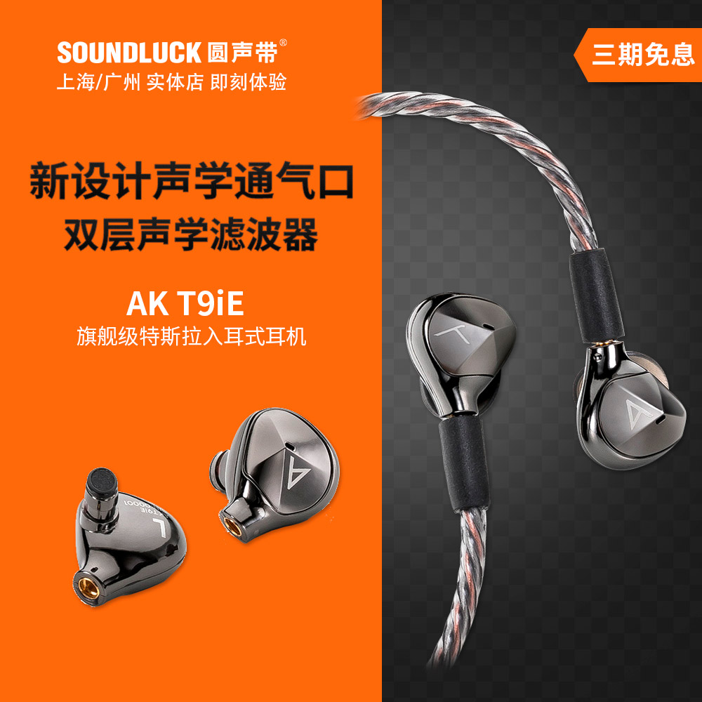 Iriver/艾利和 AK T9iE拜雅旗舰特斯拉动圈入耳式耳机圆声带行货-封面