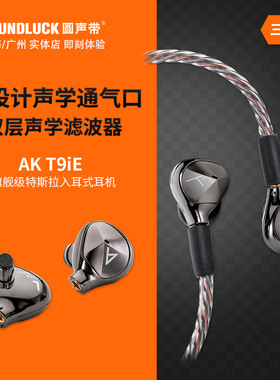 Iriver/艾利和 AK T9iE拜雅旗舰特斯拉动圈入耳式耳机 圆声带行货