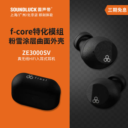 真无线发烧HiFi耳机Final送礼