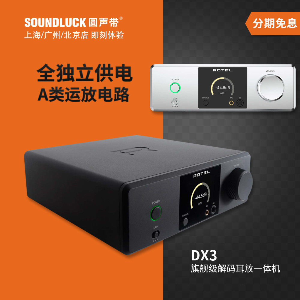 Rotel/路遥DX-3台式HiFi音频解码全平衡A类耳放一体机 圆声带行货