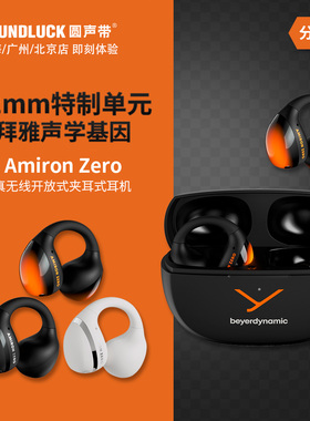 beyerdynamic/拜雅Amiron Zero真无线蓝牙夹耳开放耳机圆声带行货