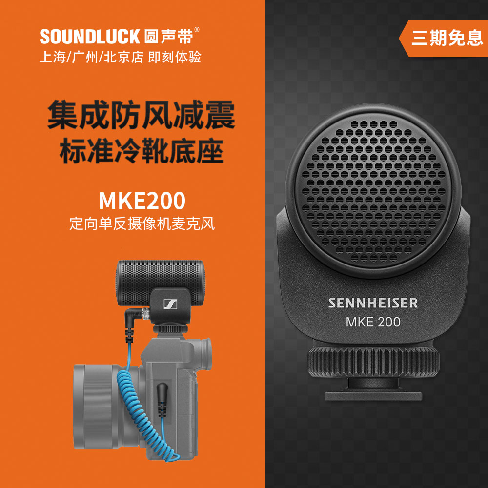 SENNHEISER/森海塞尔 MKE200微单反摄像定向话筒麦克风圆声带行货