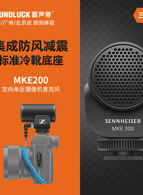 SENNHEISER/森海塞尔 MKE200微单反摄像定向话筒麦克风圆声带行货