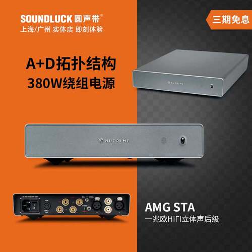 nuprime新派amgsta1发烧音响