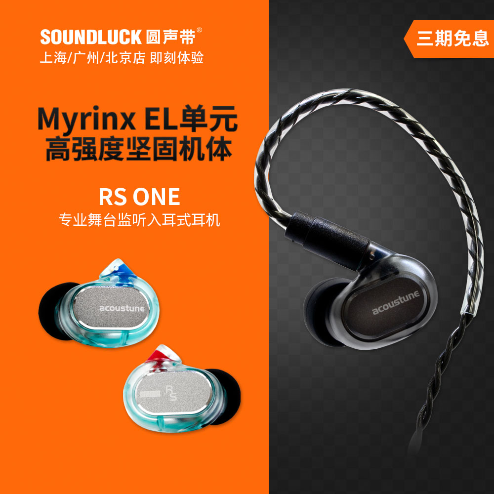 Acoustune RS1ONE/RS3专业级舞台监听动圈HiFi入耳机塞圆声带行货 影音电器 有线HIFI耳机 原图主图