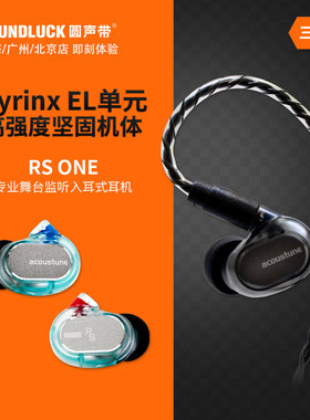 Acoustune RS1ONE/RS3专业级舞台监听动圈HiFi入耳机塞圆声带行货