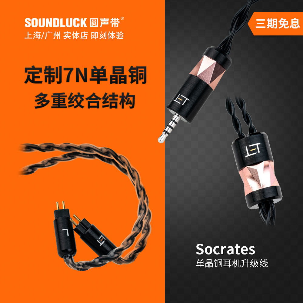 ele柏苏格拉底socrates旗舰级7n单晶铜耳机耳塞升级线 圆声带行货