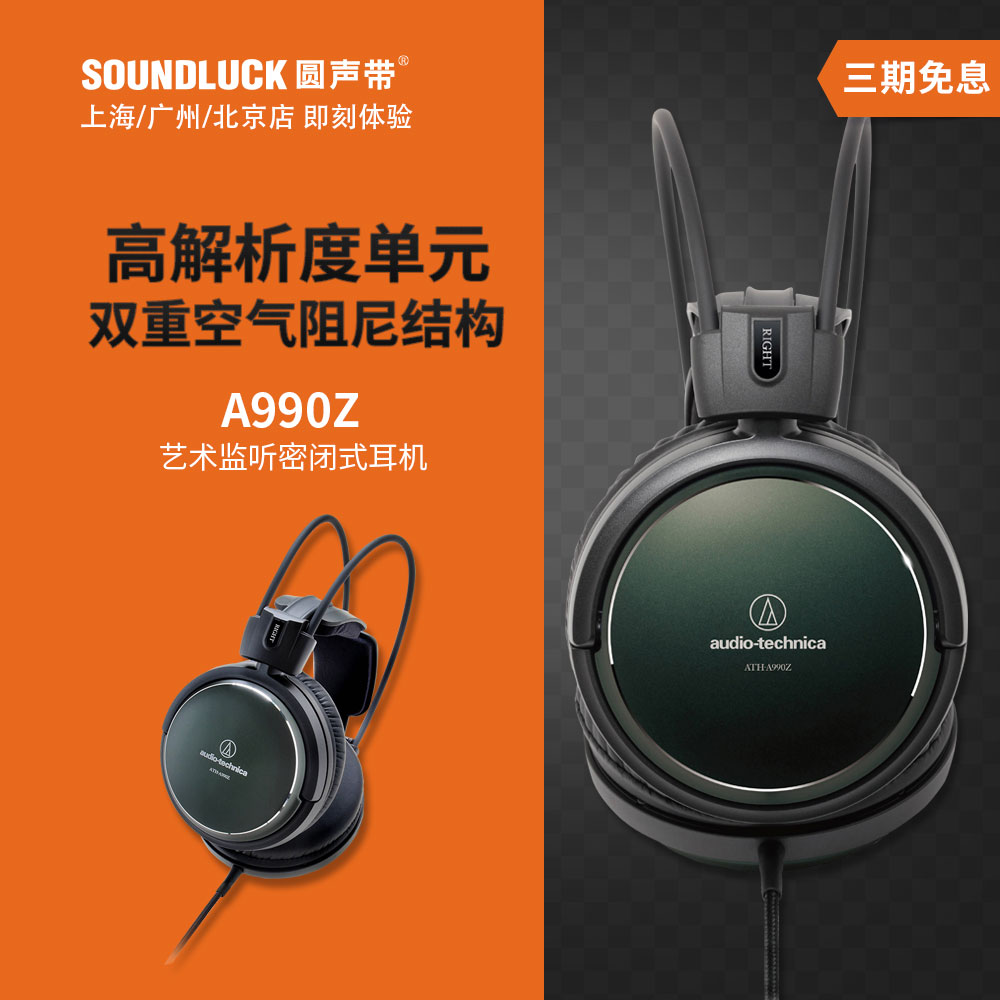 Audio Technica/铁三角ATH-A990Z艺术监听HIFI头戴耳机圆声带行货