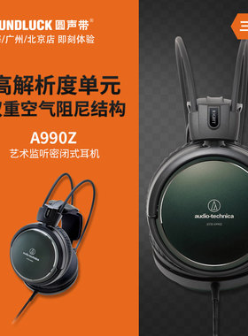 Audio Technica/铁三角ATH-A990Z艺术监听HIFI头戴耳机圆声带行货