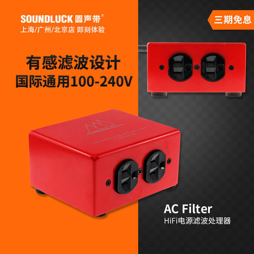 谷津 AC filter发烧HiFi音响箱电源滤波净化处理器排插圆声带行货