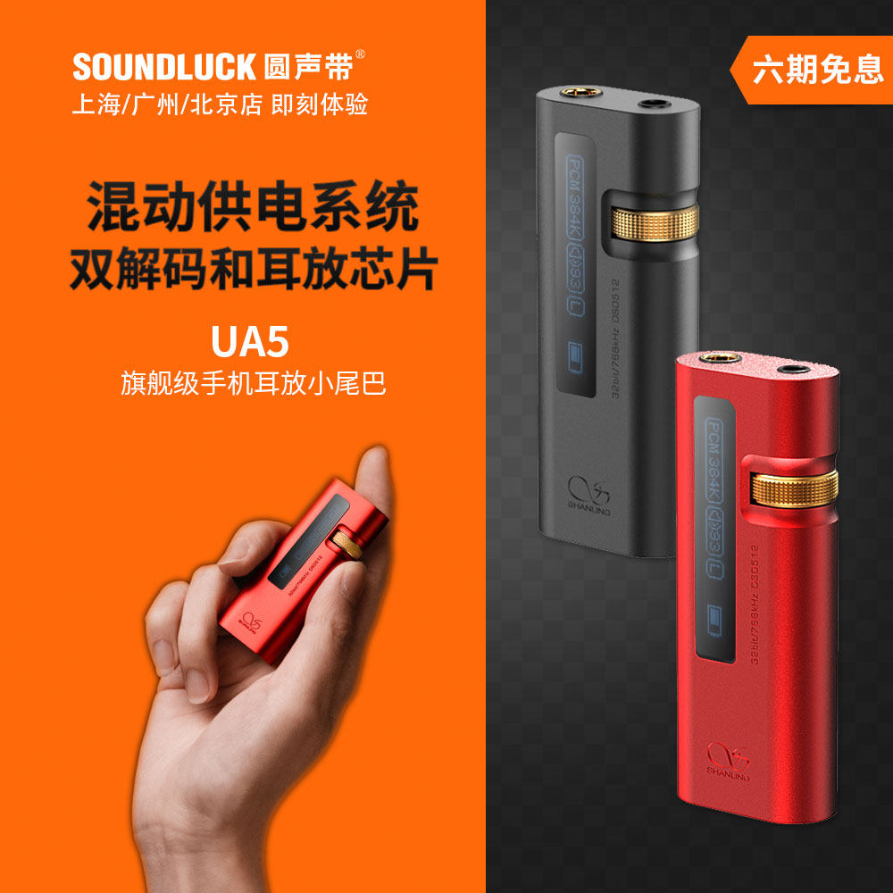 山灵UA5便携随身解码耳放苹果安卓手机4.4小尾巴送皮套圆声带行货