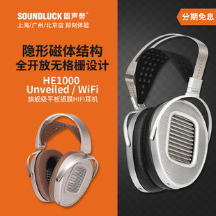 耳机圆声带行货 WiFi头戴式 Hifiman HE1000Unveiled平板振膜SE单元