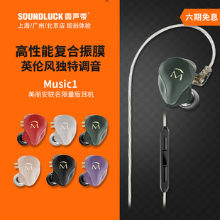 动圈HiFi入耳式 耳机塞圆声带行货 时尚 山灵Music1美丽安联名限量版