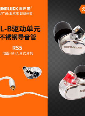 Acoustune RS5Five专业级舞台监听HiFi音乐入耳式耳机 圆声带行货