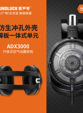 Audio Technica/铁三角ATH-ADX3000空气动圈头戴式耳机圆声带行货