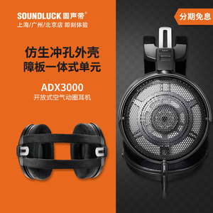 Audio Technica/铁三角ATH-ADX3000空气动圈头戴式耳机圆声带行货