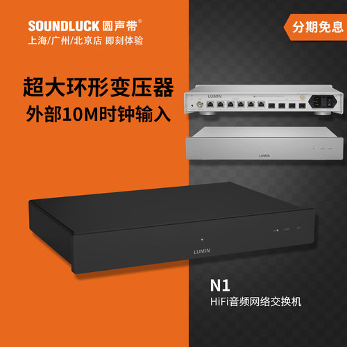 Lumin发烧音频网络交换机千兆SFP