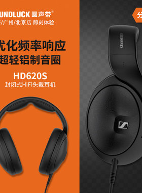 SENNHEISER/森海塞尔 HD620S铝音圈封闭式头戴HiFi耳机圆声带行货
