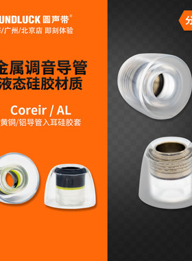Pentaconn Coreir Brass黄铜AL铝调音导管入耳机硅胶套圆声带行货