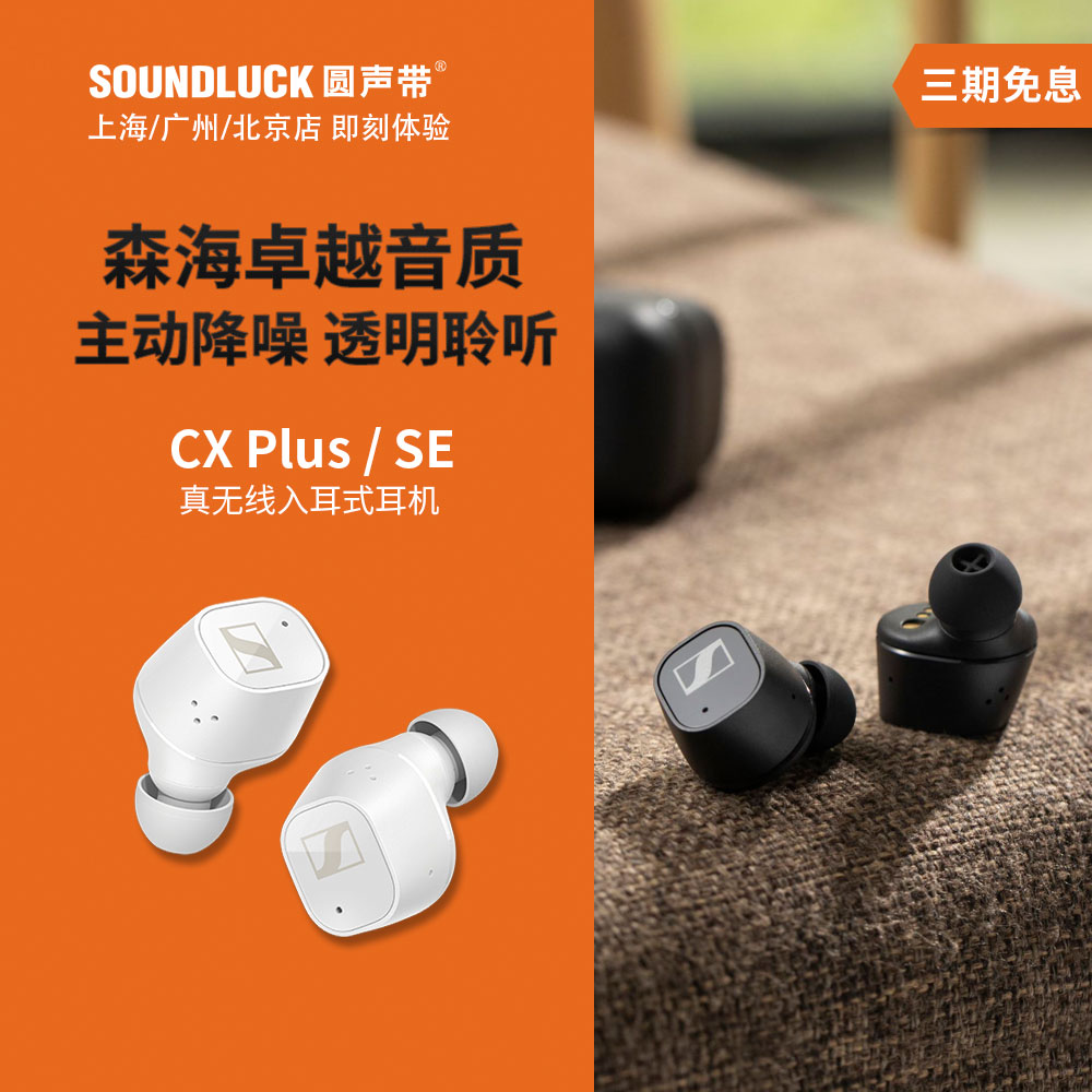 SENNHEISER/森海塞尔CX Plus SE降噪HiFi真无线入耳机 圆声带行货 影音电器 蓝牙耳机 原图主图