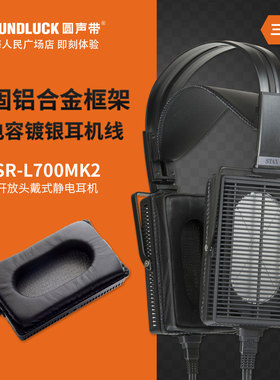 STAX/声的诗 SR-L700MK2二代发烧HIFI头戴静电耳机系统圆声带行货