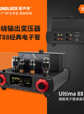 Auris Ultima88旗舰胆机真空电子管KT88台式耳机放大器圆声带行货