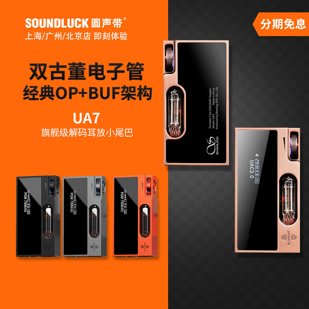 山灵电子管手机解码耳放小尾巴