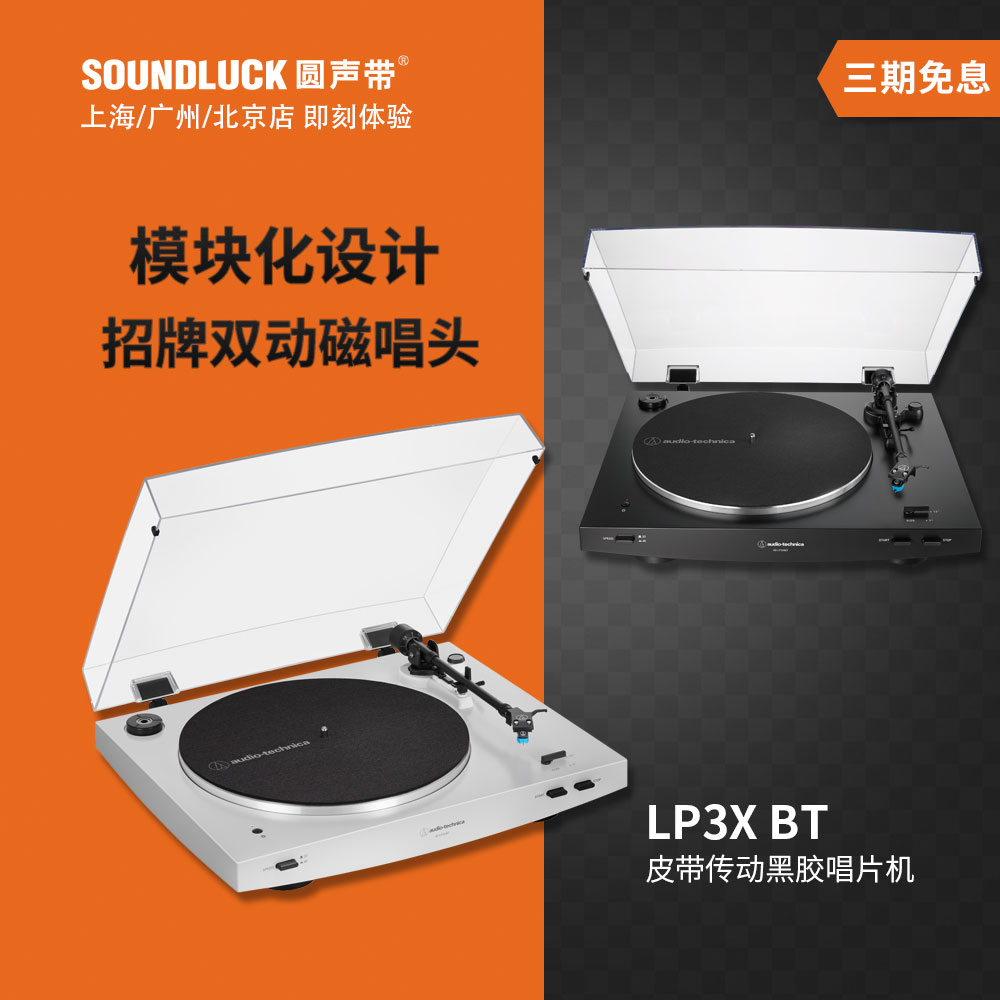 Audio Technica/铁三角AT-LP3XBT皮带传动黑胶LP唱片机圆声带行货 影音电器 黑胶唱片机 原图主图