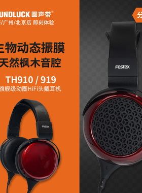 Fostex TH910/TH919生物振膜枫木旗舰级HiFi头戴式耳机圆声带行货