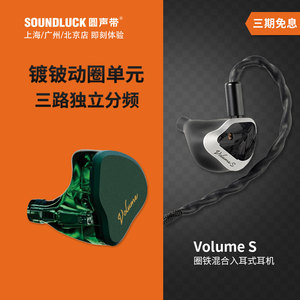 Softears Volume S圈铁混合三单元专业级HiFi入耳机塞 圆声带行货