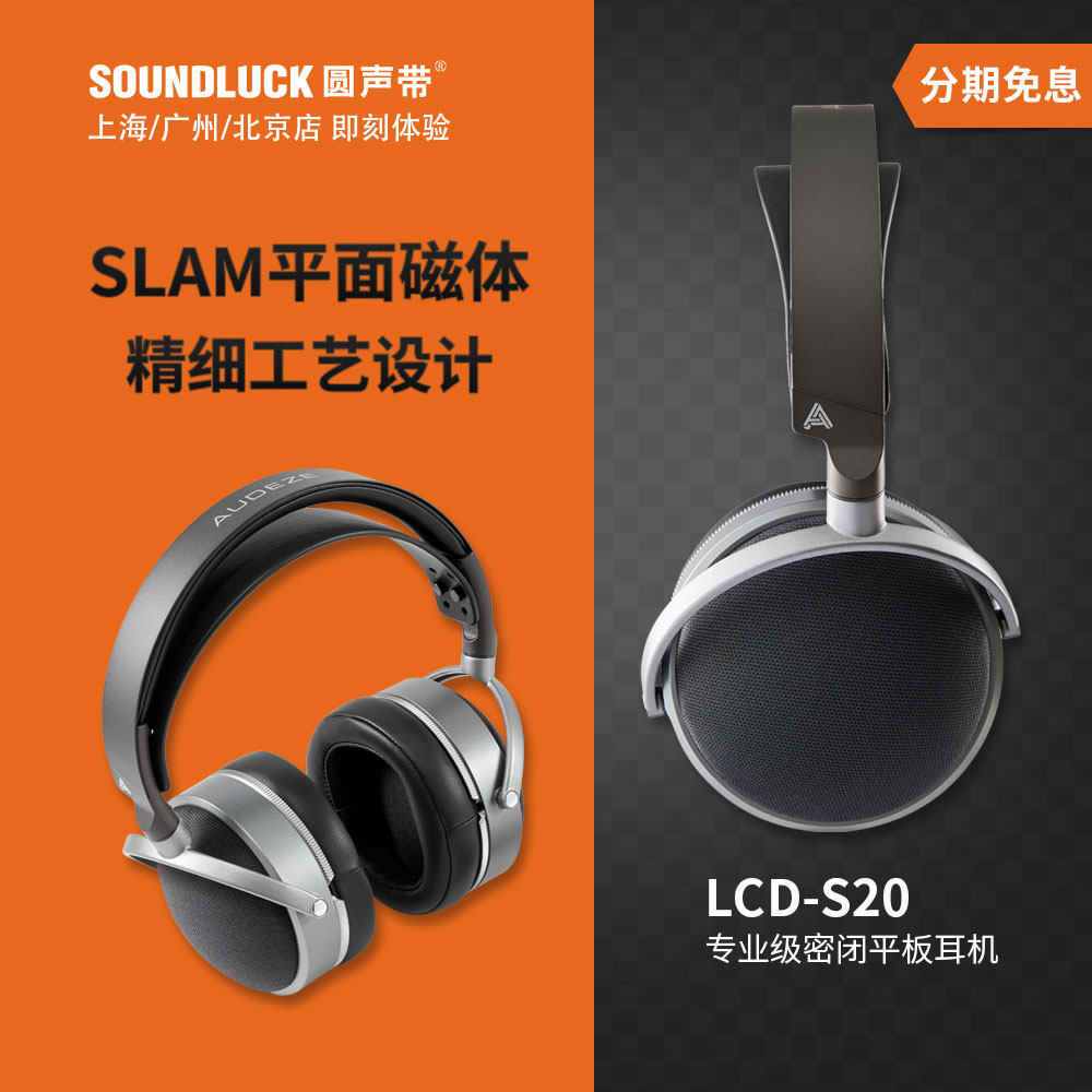 Audeze奥帝兹LCD-S20专业级录音监听HiFi密闭平板耳机 圆声带行货